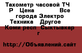 Тахометр часовой ТЧ-10Р › Цена ­ 15 000 - Все города Электро-Техника » Другое   . Коми респ.,Сыктывкар г.